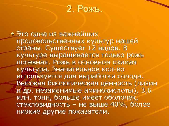 2. Рожь. Это одна из важнейших продовольственных культур нашей страны. Существует 12 видов. В