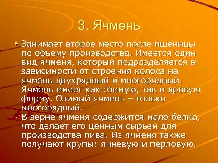 3. Ячмень Занимает второе место после пшеницы по объему производства. Имеется один вид ячменя,