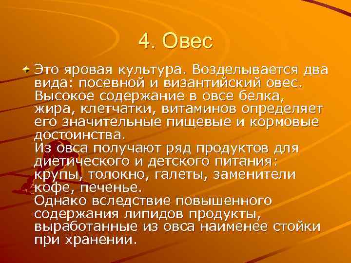 4. Овес Это яровая культура. Возделывается два вида: посевной и византийский овес. Высокое содержание
