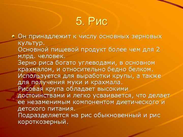 5. Рис Он принадлежит к числу основных зерновых культур. Основной пищевой продукт более чем
