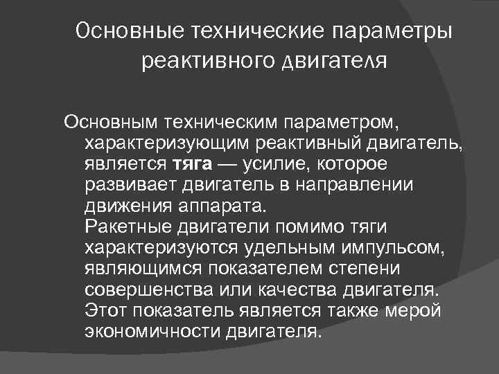 Основные технические параметры реактивного двигателя Основным техническим параметром, характеризующим реактивный двигатель, является тяга —
