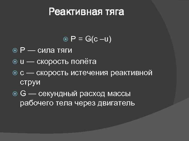 Реактивная тяга P = G(c –u) P — сила тяги u — скорость полёта