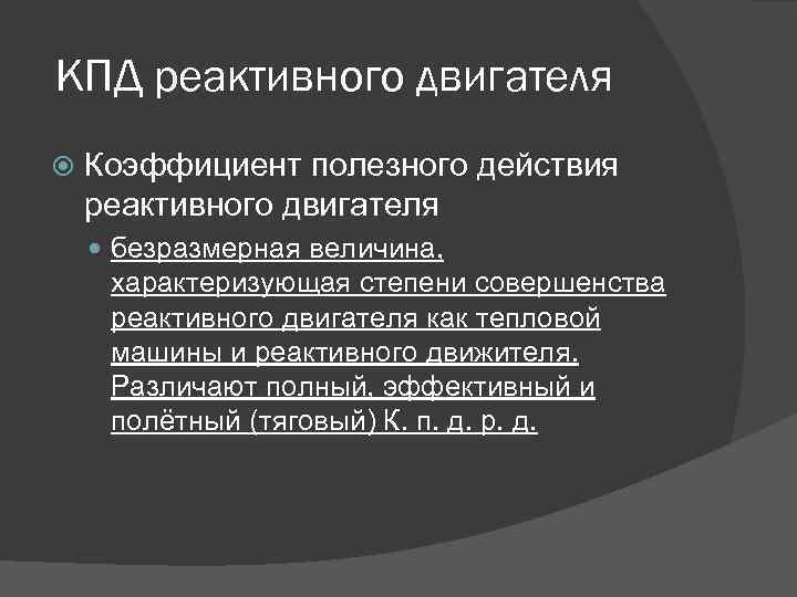 КПД реактивного двигателя Коэффициент полезного действия реактивного двигателя безразмерная величина, характеризующая степени совершенства реактивного