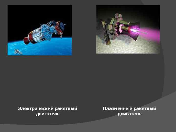 Электрический ракетный двигатель Плазменный ракетный двигатель 