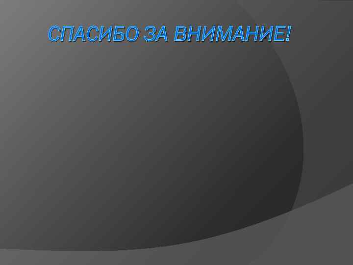 СПАСИБО ЗА ВНИМАНИЕ! 