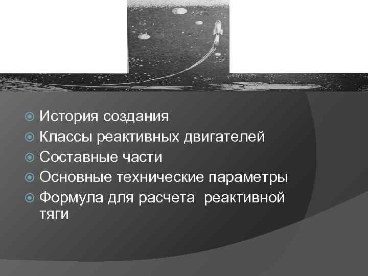 История создания Классы реактивных двигателей Составные части Основные технические параметры Формула для расчета реактивной