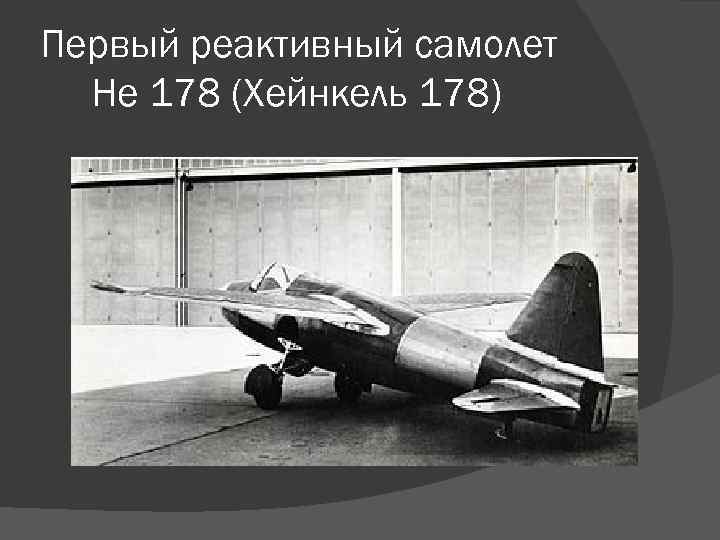 Первый реактивный самолет He 178 (Хейнкель 178) 