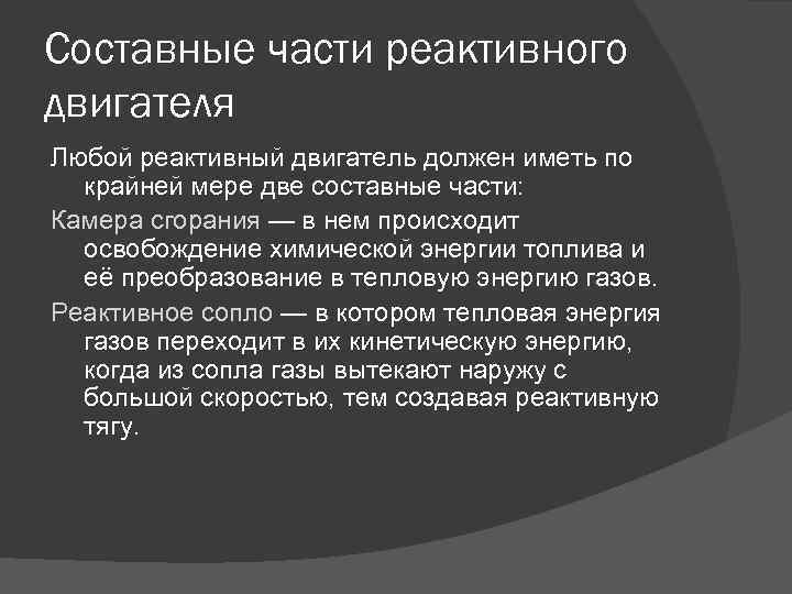 Составные части реактивного двигателя Любой реактивный двигатель должен иметь по крайней мере две составные