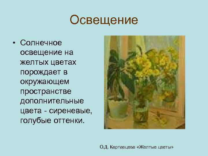 Освещение • Солнечное освещение на желтых цветах порождает в окружающем пространстве дополнительные цвета -