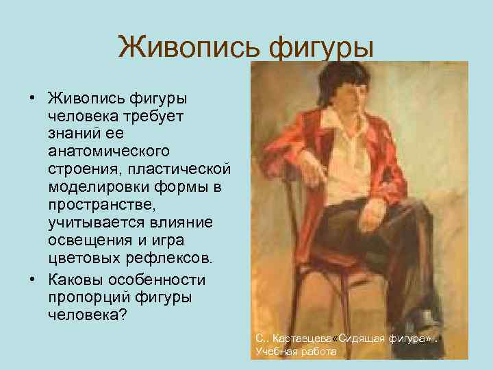 Живопись фигуры • Живопись фигуры человека требует знаний ее анатомического строения, пластической моделировки формы