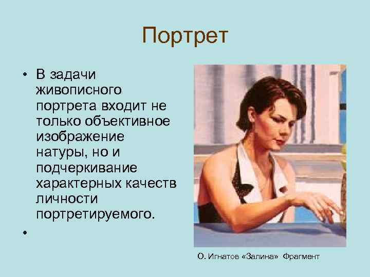 Портрет • В задачи живописного портрета входит не только объективное изображение натуры, но и