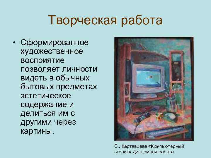 Творческая работа • Сформированное художественное восприятие позволяет личности видеть в обычных бытовых предметах эстетическое