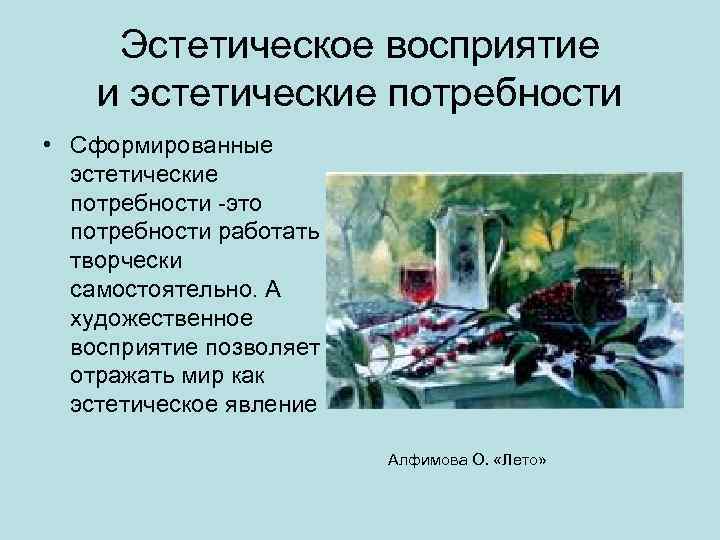 Эстетическое восприятие и эстетические потребности • Сформированные эстетические потребности -это потребности работать творчески самостоятельно.