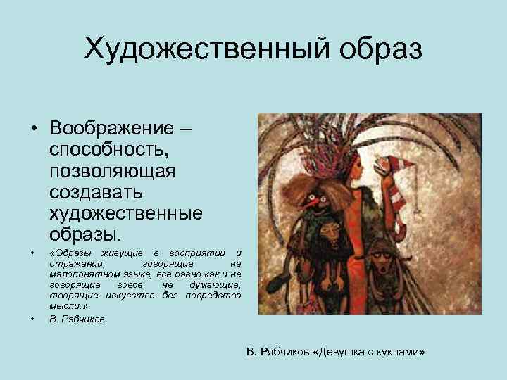 Художественный образ • Воображение – способность, позволяющая создавать художественные образы. • • «Образы живущие