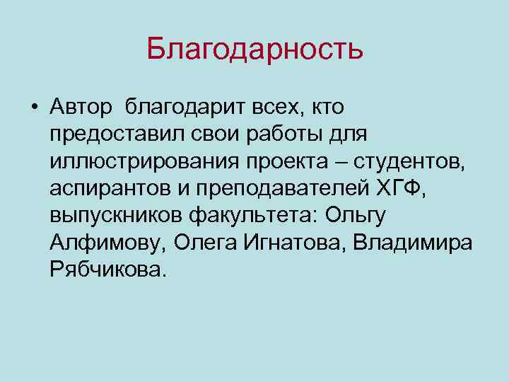 Благодарность • Автор благодарит всех, кто предоставил свои работы для иллюстрирования проекта – студентов,