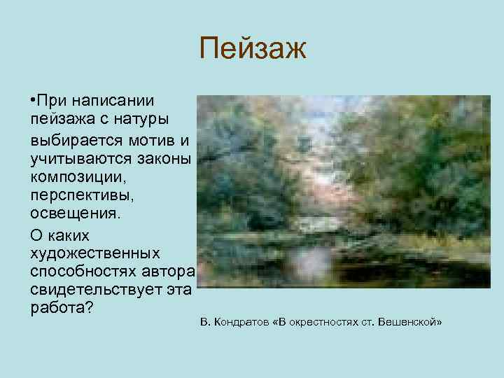 Пейзаж • При написании пейзажа с натуры выбирается мотив и учитываются законы композиции, перспективы,