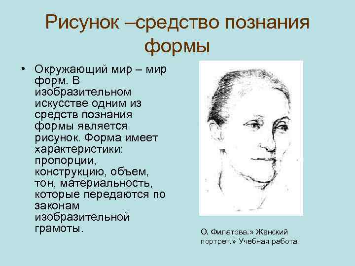 Рисунок –средство познания формы • Окружающий мир – мир форм. В изобразительном искусстве одним