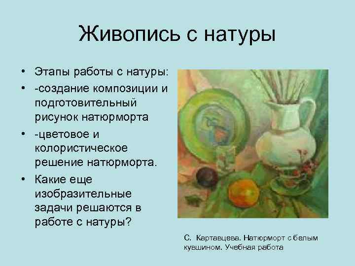 Живопись с натуры • Этапы работы с натуры: • -создание композиции и подготовительный рисунок