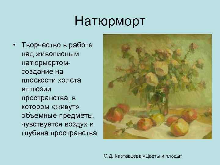 Натюрморт • Творчество в работе над живописным натюрмортомсоздание на плоскости холста иллюзии пространства, в