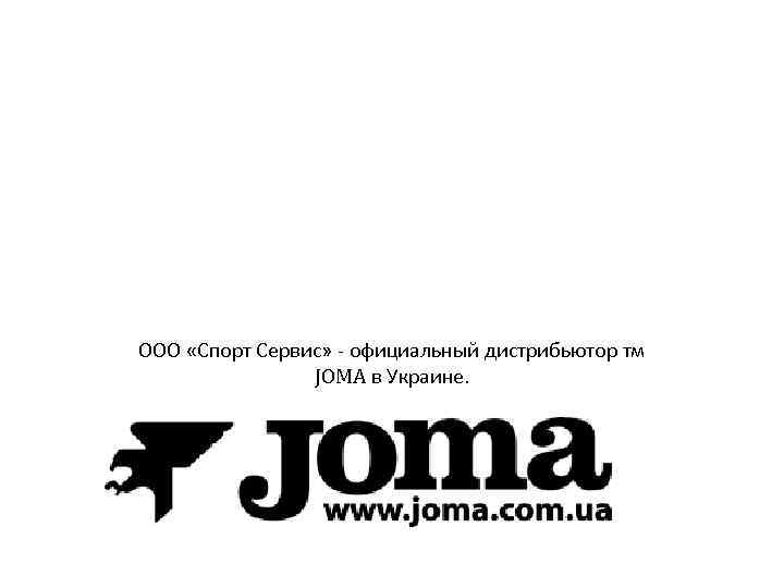 ООО «Спорт Сервис» - официальный дистрибьютор тм JOMA в Украине. 