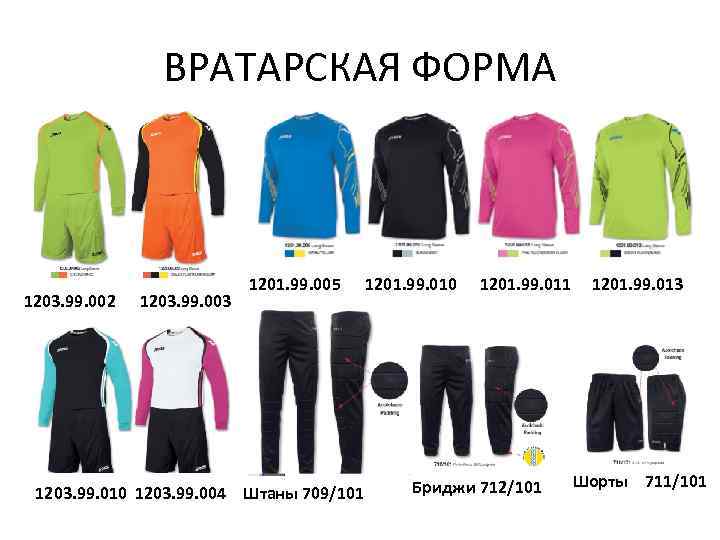 ВРАТАРСКАЯ ФОРМА 1203. 99. 002 1203. 99. 003 1201. 99. 005 1203. 99. 010