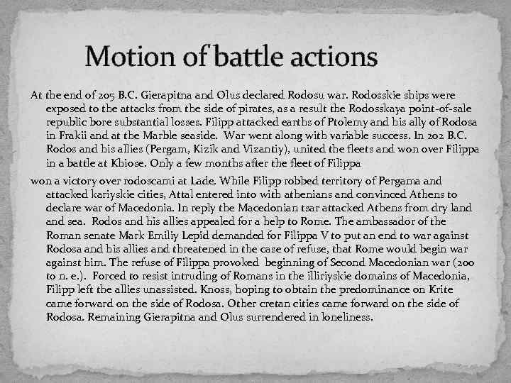 Motion of battle actions At the end of 205 B. C. Gierapitna and Olus