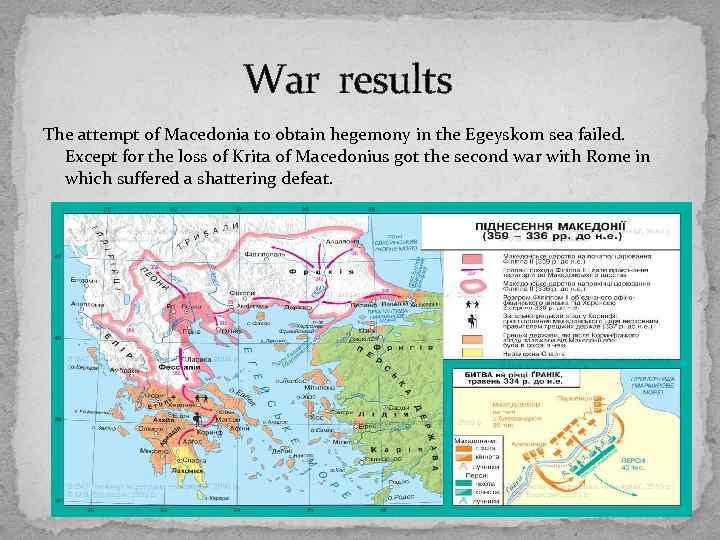 War results The attempt of Macedonia to obtain hegemony in the Egeyskom sea failed.