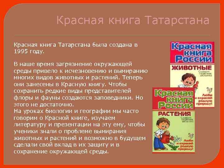 Красная книга рт презентация