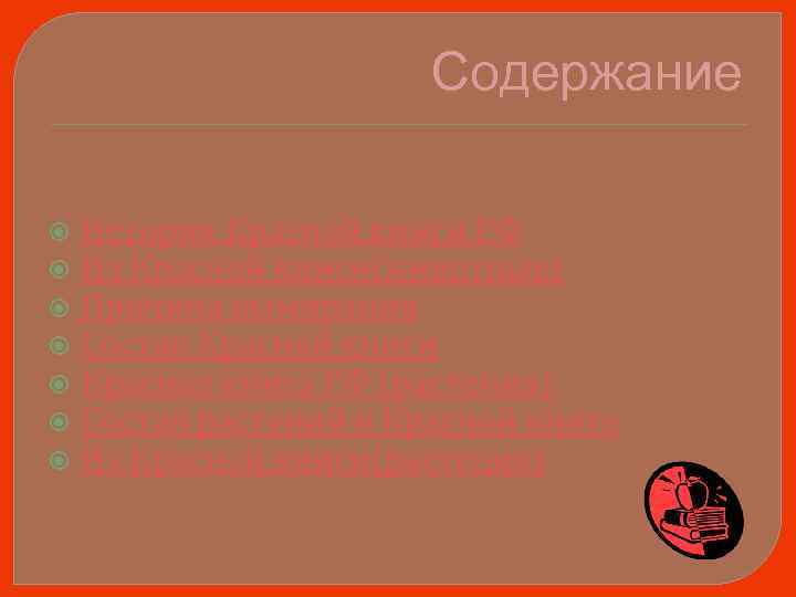 Содержание История Красной книги РФ Из Красной книги(животные) Причина вымирания Состав Красной книги Красная