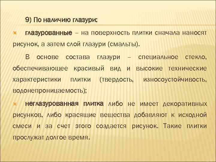 9) По наличию глазури: глазурованные – на поверхность плитки сначала наносят рисунок, а затем