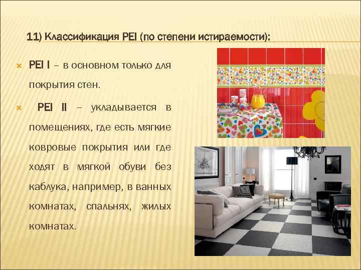11) Классификация PEI (по степени истираемости): PEI I – в основном только для покрытия