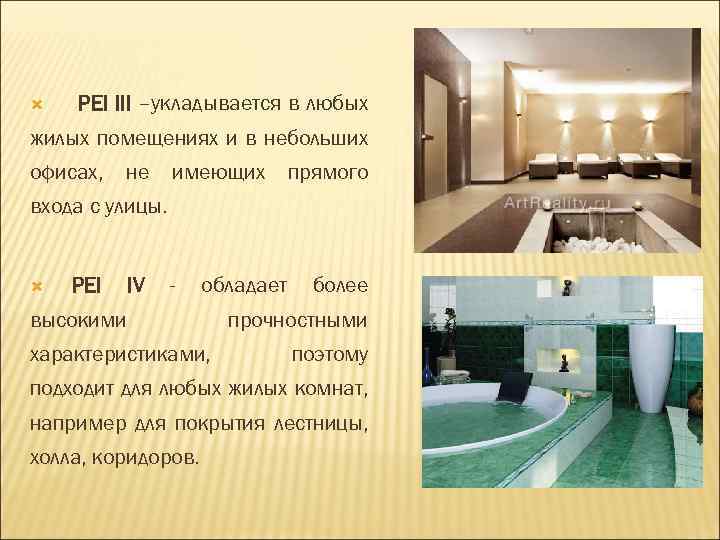  PEI III –укладывается в любых жилых помещениях и в небольших офисах, не имеющих