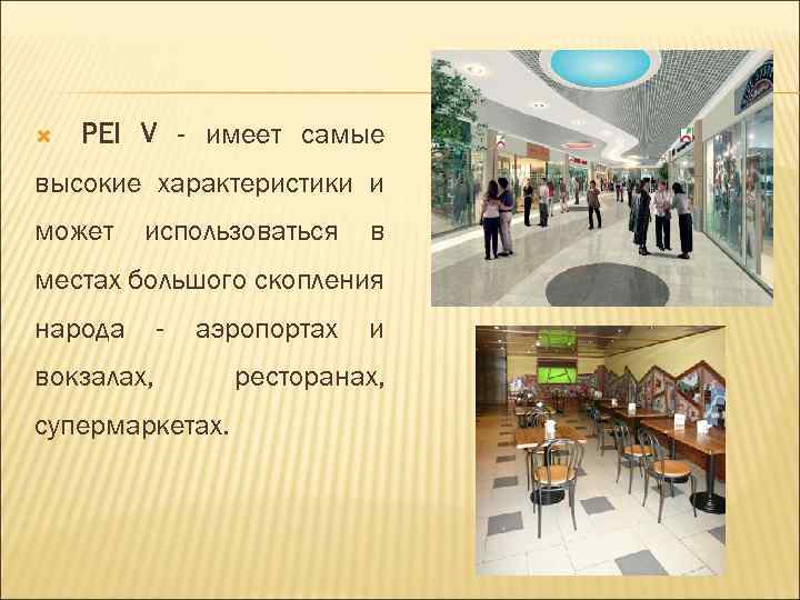  PEI V - имеет самые высокие характеристики и может использоваться в местах большого