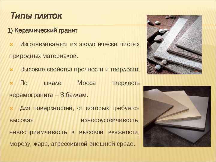 Типы плиток 1) Керамический гранит Изготавливается из экологически чистых природных материалов. Высокие свойства прочности