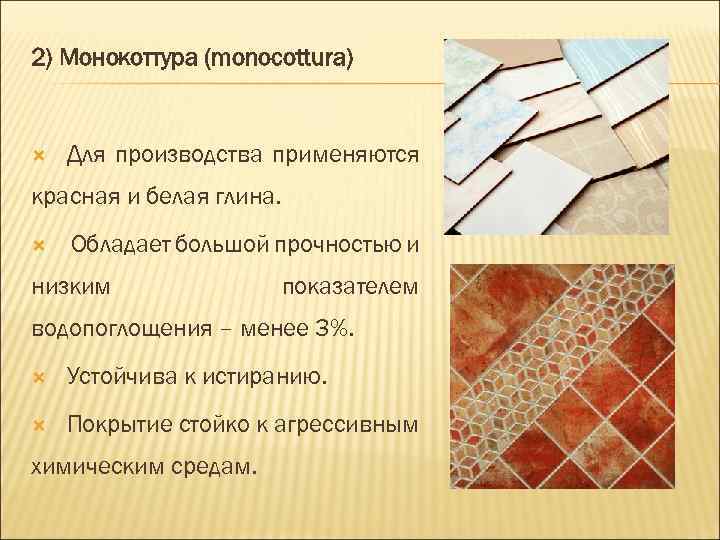2) Монокоттура (monocottura) Для производства применяются красная и белая глина. Обладает большой прочностью и