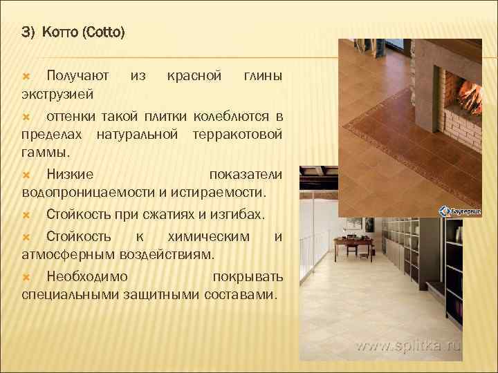 3) Котто (Cotto) Получают из красной глины экструзией оттенки такой плитки колеблются в пределах