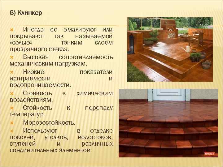 6) Клинкер Иногда ее эмалируют или покрывают так называемой «солью» – тонким слоем прозрачного