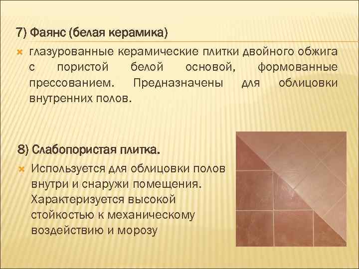 7) Фаянс (белая керамика) глазурованные керамические плитки двойного обжига с пористой белой основой, формованные