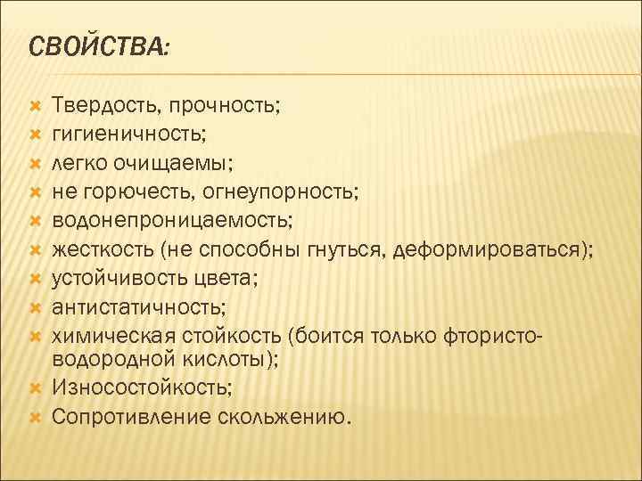 СВОЙСТВА: Твердость, прочность; гигиеничность; легко очищаемы; не горючесть, огнеупорность; водонепроницаемость; жесткость (не способны гнуться,