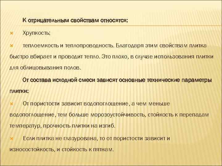 К отрицательным свойствам относятся: Хрупкость; теплоемкость и теплопроводность. Благодаря этим свойствам плитка быстро вбирает
