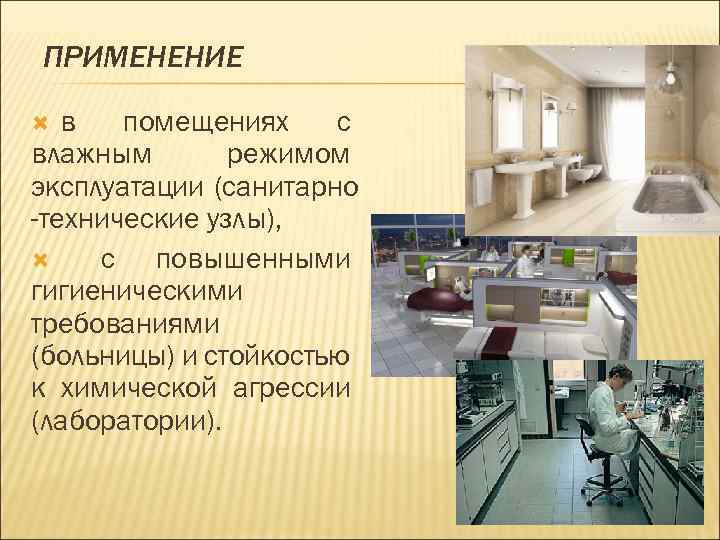 ПРИМЕНЕНИЕ в помещениях с влажным режимом эксплуатации (санитарно -технические узлы), с повышенными гигиеническими требованиями