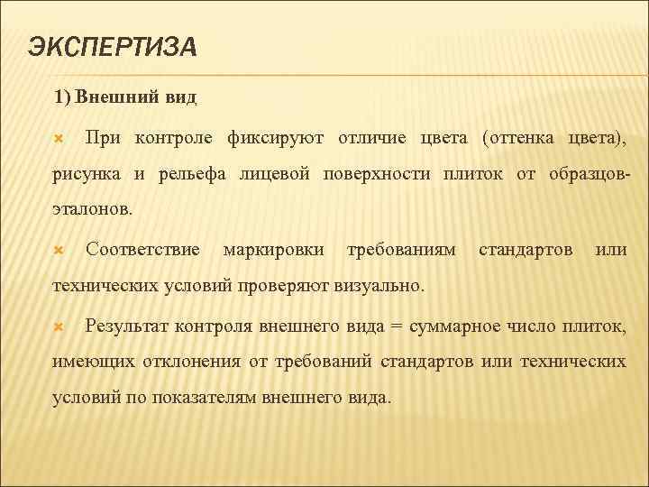 ЭКСПЕРТИЗА 1) Внешний вид При контроле фиксируют отличие цвета (оттенка цвета), рисунка и рельефа