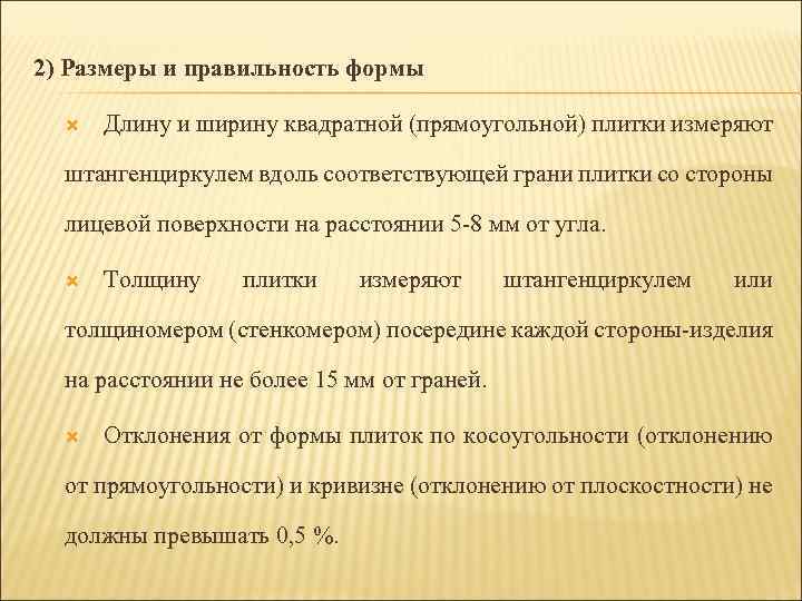 2) Размеры и правильность формы Длину и ширину квадратной (прямоугольной) плитки измеряют штангенциркулем вдоль