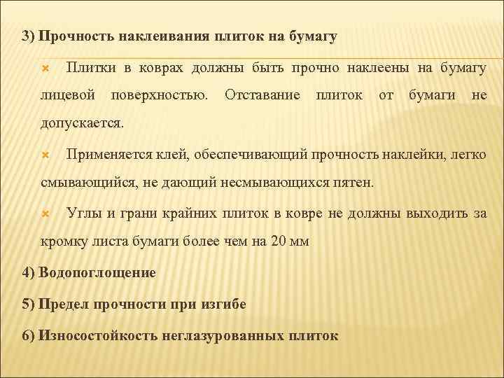 3) Прочность наклеивания плиток на бумагу Плитки в коврах должны быть прочно наклеены на