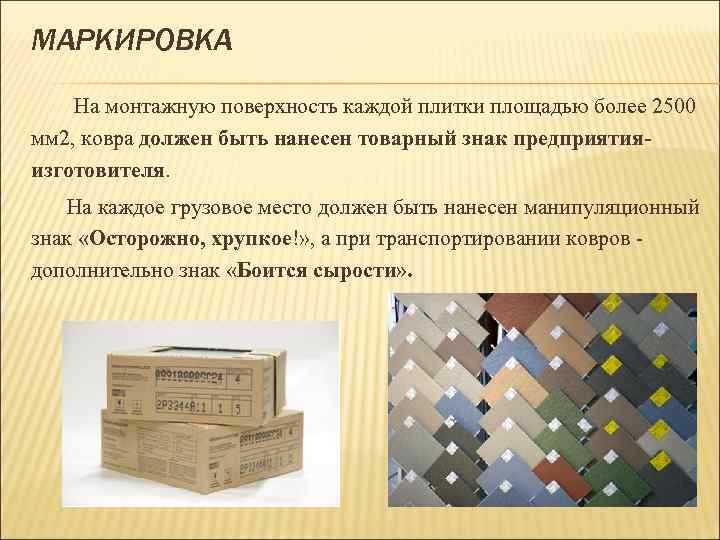 МАРКИРОВКА На монтажную поверхность каждой плитки площадью более 2500 мм 2, ковра должен быть