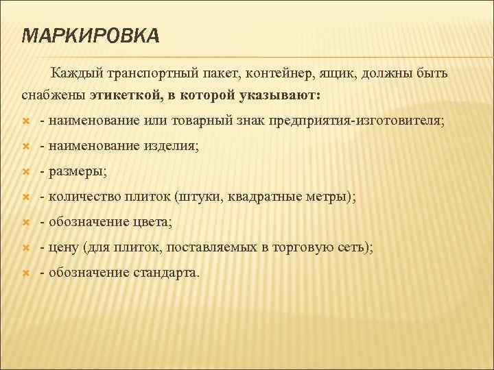 МАРКИРОВКА Каждый транспортный пакет, контейнер, ящик, должны быть снабжены этикеткой, в которой указывают: -
