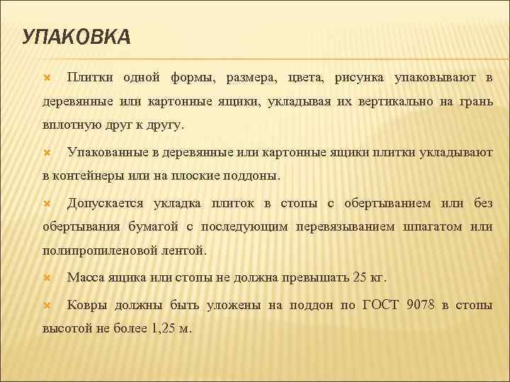 УПАКОВКА Плитки одной формы, размера, цвета, рисунка упаковывают в деревянные или картонные ящики, укладывая