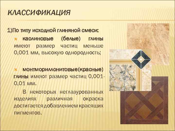 КЛАССИФИКАЦИЯ 1)По типу исходной глиняной смеси: каолиновые (белые) глины имеют размер частиц меньше 0,