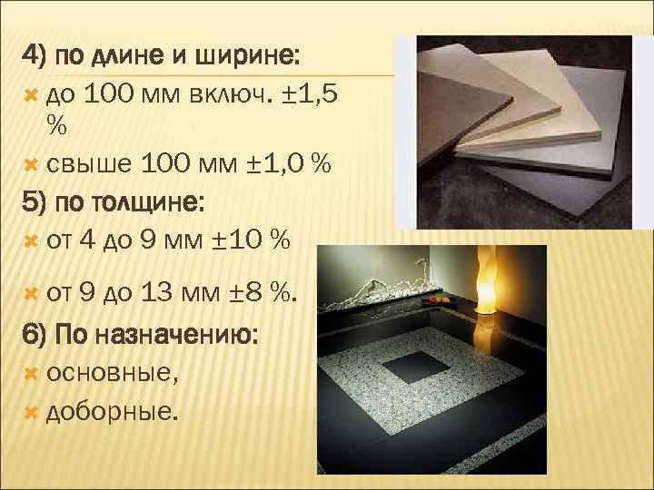 4) по длине и ширине: до 100 мм включ. ± 1, 5 % свыше