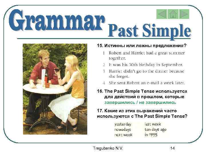 15. Истинны или ложны предложения? 16. The Past Simple Tense используется для действий в